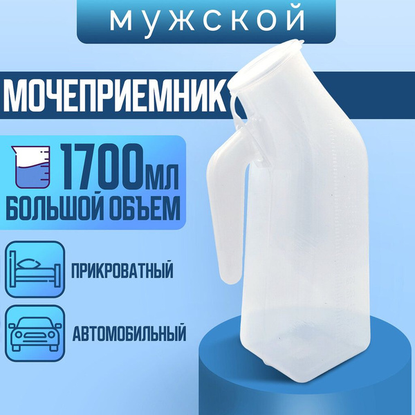 Мочеприемник мужской с крышкой, широким горлышком. Утка медицинская с ...
