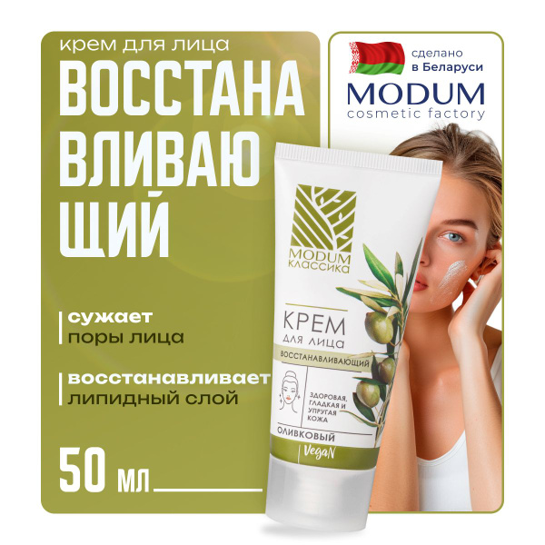Крем для лица восстанавливающий, КЛАССИКА, Оливковый, дневной, ночной ...