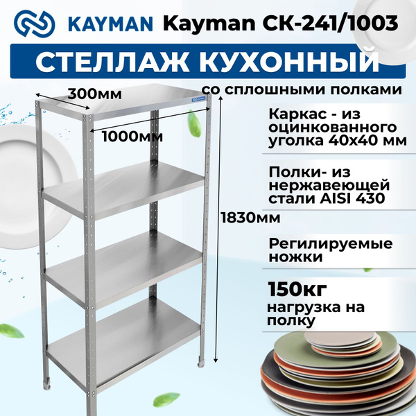 Стеллаж кухонный со сплошными полками Kayman СК-241/1003 - купить с ...