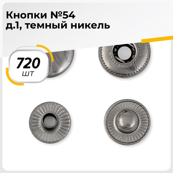 Кнопки установочные для одежды, кнопки Альфа металлические 1.25 см, 720 ...