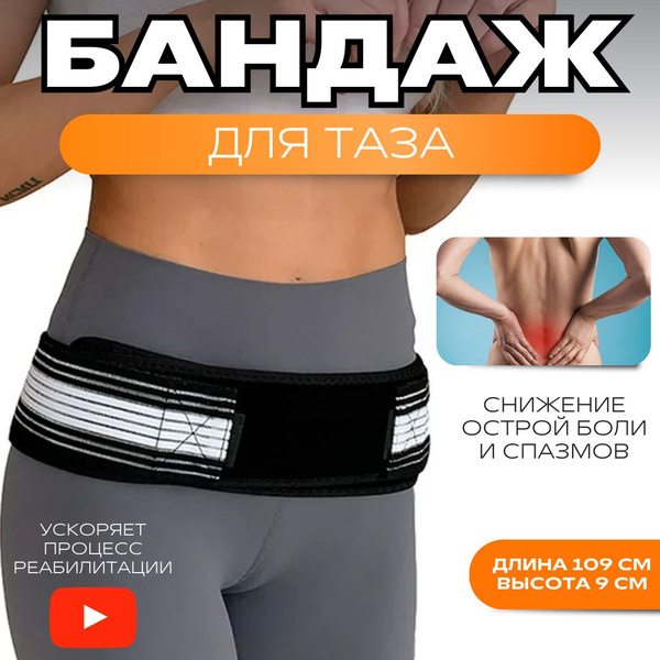 Бандаж для таза; Корсет ортопедический пояснично-крестцовый; Тазовый ...