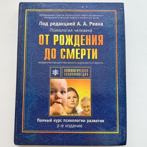 Психология человека от рождения до смерти. Полный курс психологии ...
