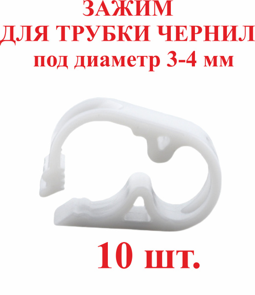 Зажим для трубки чернил,3-4 мм, белый,пластик, 10шт. купить по низкой ...