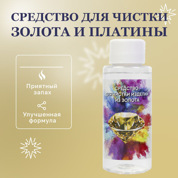 Средство для чистки золота с драгоценными камнями - купить с доставкой ...