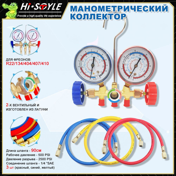 Коллектор 2-ух вентильный, Манометрическая станция (R134a; R404A; R407C ...