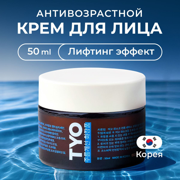 Крем для лица Корея TYO антивозрастной от морщин, питательный ...