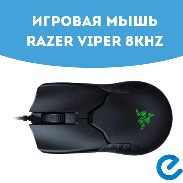 Игровая мышь проводная Razer Viper 8KHz, черный - купить по выгодной ...