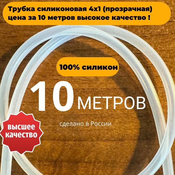 Трубка силиконовая 4х1 (прозрачная) 10 метров высокое качество ...