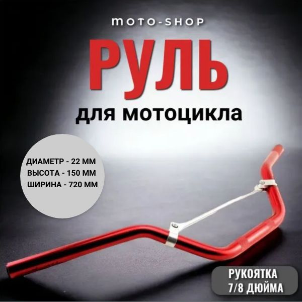 Руль для мотоцикла 22 мм с перекладиной красный - купить по низким ...