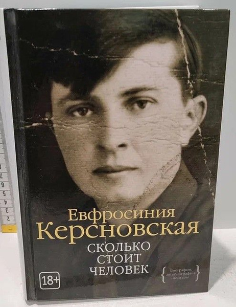Характеристики Сколько стоит человек | Керсновская Ефросиния подробное ...