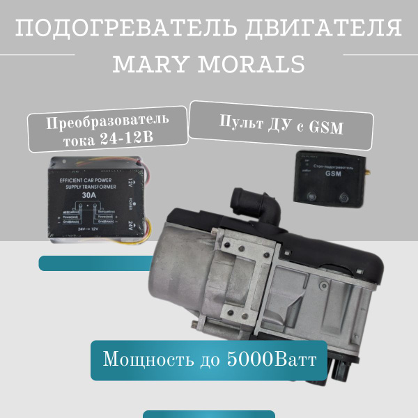 Предпусковой подогреватель жидкостный ПЖД 12-24В 5кВт GSM Бензин-Дизель ...