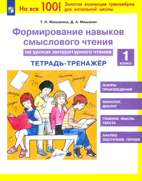 Литературное чтение. 1 класс. Тетрадь-тренажер. Формирование навыков ...