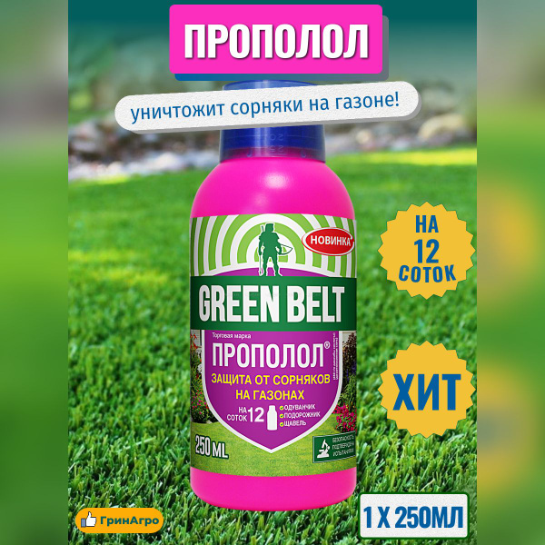 Гербицид GREEN BELT от сорняков на газонах_250 250 мл - купить по ...