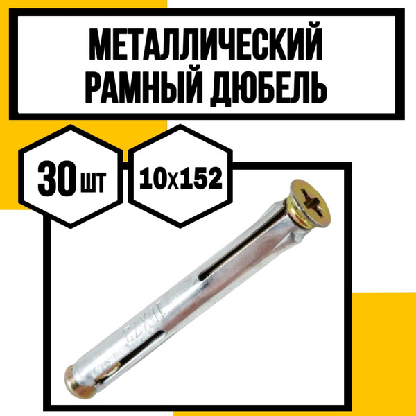 Металлический рамный дюбель 10х152 - купить по выгодной цене в интернет ...