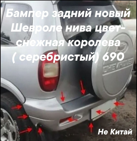 бампер задний Шевроле нива снежная королева, серебристый. - купить с ...