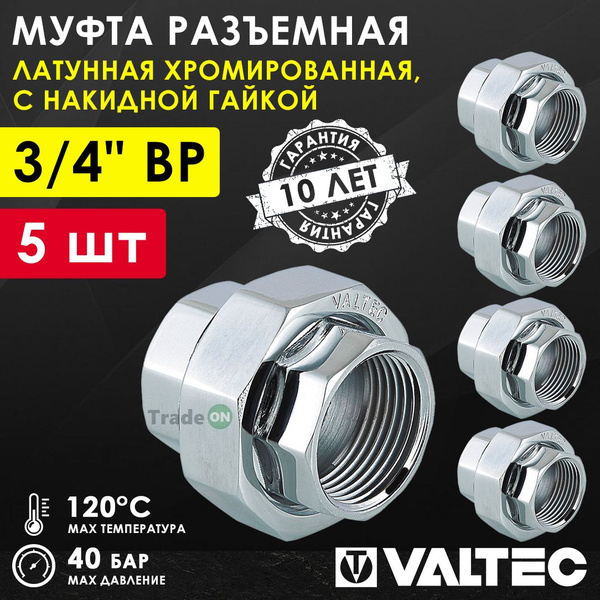 5 шт - Муфта разъемная 3/4" ВР-Накидная гайка VALTEC, латунная ...