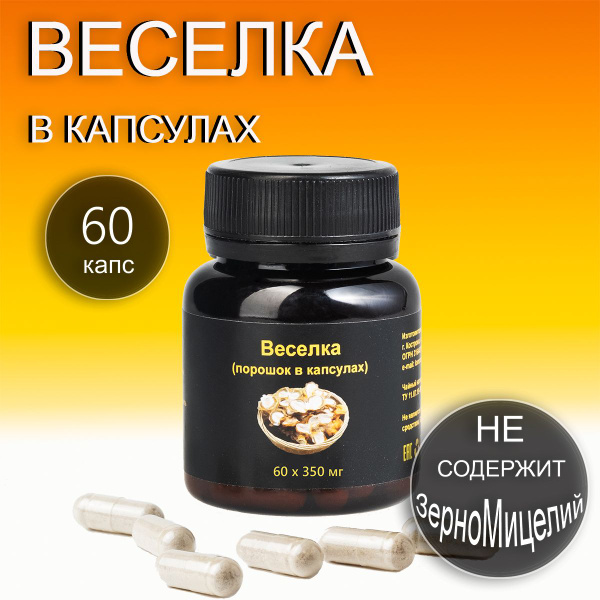 Гриб веселка 60 капсул - порошок сушеного плодового тела веселки ...
