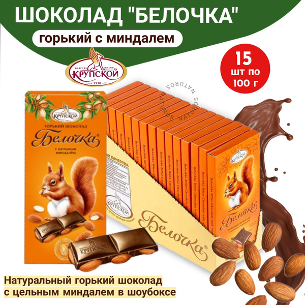 Шоколад Белочка горький с цельным миндалем, 15 шт по 100 г - купить с ...