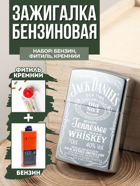 Зажигалка бензиновая с гравировкой "Jack Daniels A", бензин, фитиль и ...