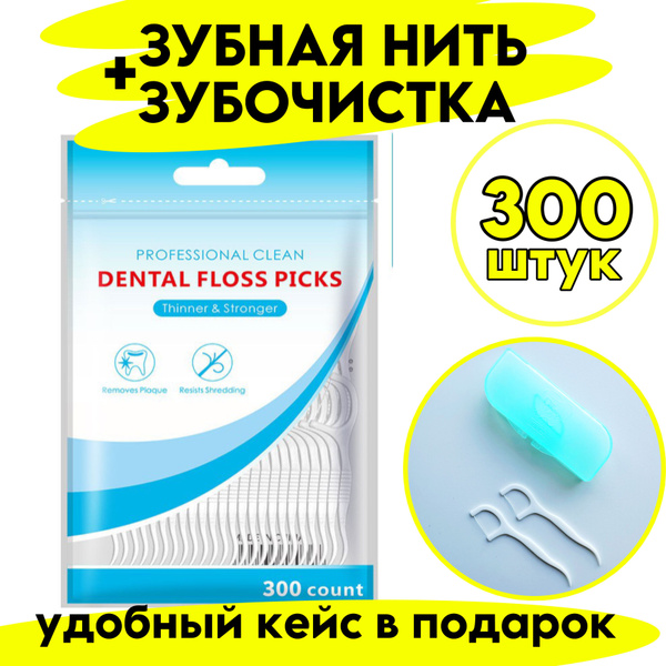 Зубная нить с зубочисткой. Флоссеры. Зубочистки с нитью 300 штук ...