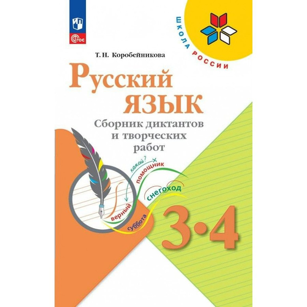 Русский язык. 3 - 4 классы. Сборник диктантов и творческих работ ...