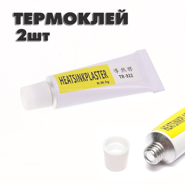 Термоклей Теплопроводный клей 5г, для светодиодов, чипов, радиатора ...