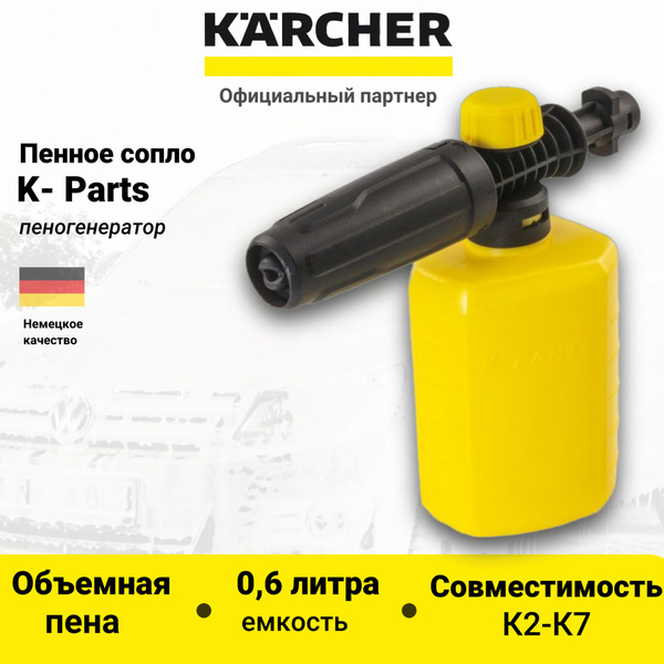 Пенная насадка Керхер, пенообразователь, пеногенератор (Совместимость ...