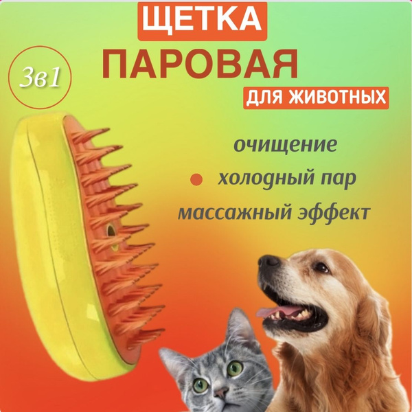 Паровая щетка для кошек и собак. Расческа для животных / Дешшедер ...