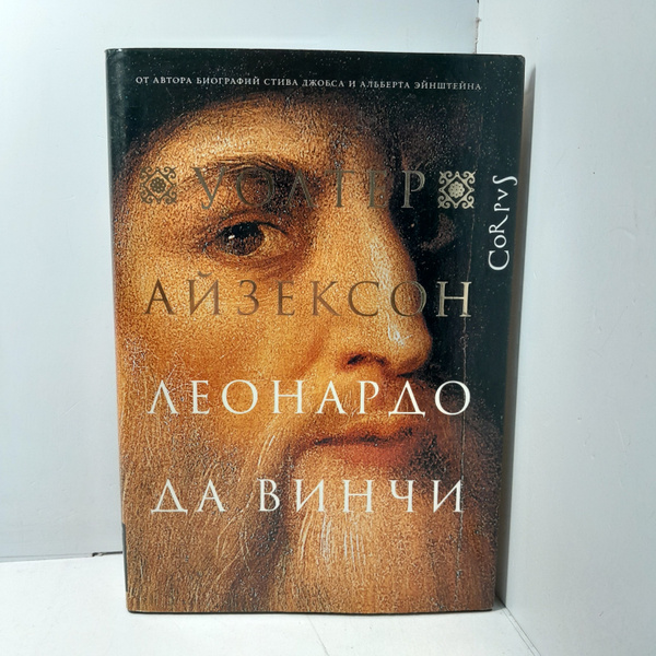 Леонардо да Винчи / Айзексон Уолтер - купить с доставкой по выгодным ...
