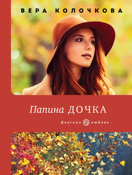 Папина дочка купить на OZON по низкой цене (1653442063)
