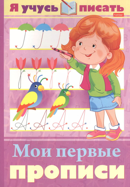 Я учусь писать. Мои первые прописи | Султанова Марина купить на OZON по ...
