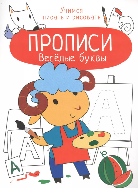 Веселые буквы. Прописи. Учимся писать и рисовать - купить с доставкой ...