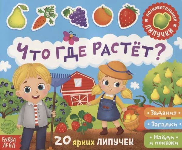 Книжка с липучками Что где растет? . Задания, загадки, найди и покажи ...