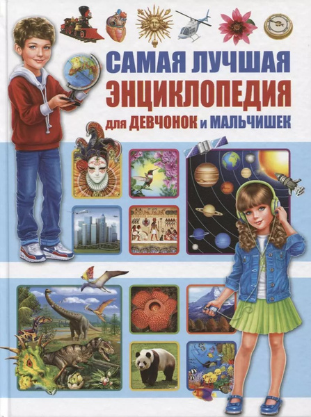 Энциклопедия для девочек и мальчиков.Что?Когда?Зачем?Почему? - купить с ...