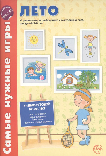 Самые нужные игры. Времена года: ЛЕТО. Игры-читалки, игра-бродилка и ...