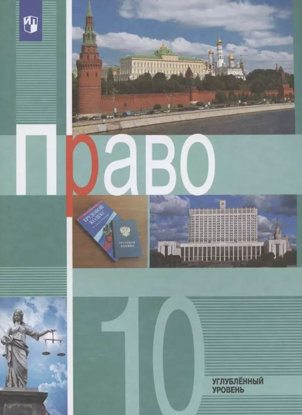 Право. 10 класс. Учебник для общеобразовательных организаций ...