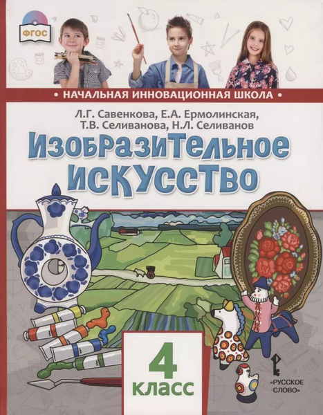 Изобразительное искусство. 4 класс. Учебник - купить с доставкой по ...