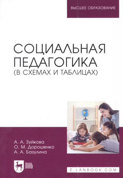 Социальная педагогика (в схемах и таблицах): учебное пособие для вузов ...