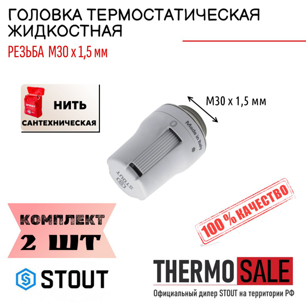 Головка термостатическая, жидкостная M30x1,5 комплект 2 шт Нить ...