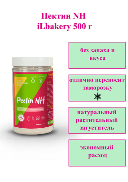Пектин NH iLbakery 500 г - купить с доставкой по выгодным ценам в ...