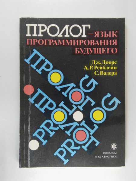 Пролог - язык программирования будущего | Доорс Дж., Рейблейн А. Р ...