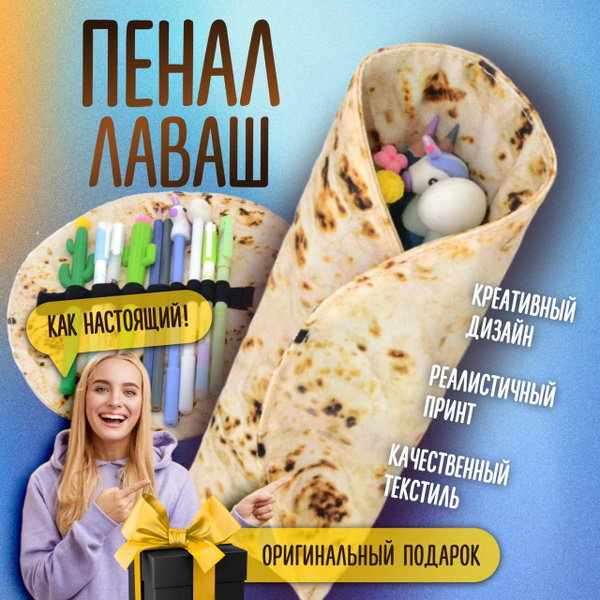 Пенал лаваш