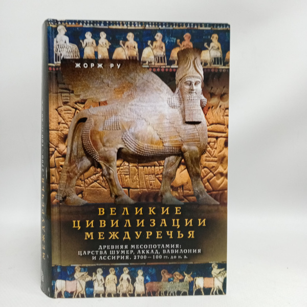 Великие цивилизации Междуречья. Древняя Месопотамия: царства Шумер ...