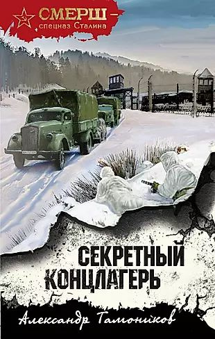 Секретный концлагерь - купить с доставкой по выгодным ценам в интернет ...