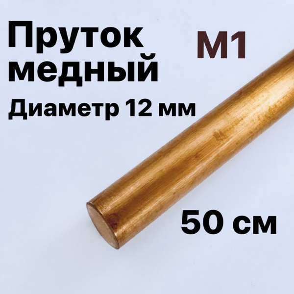 Медный пруток М1, диаметр 12 мм, длина 50 см купить на OZON по низкой ...