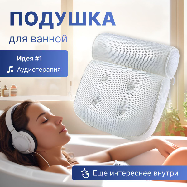 Подушка для ванной под голову - купить с доставкой по выгодным ценам в ...