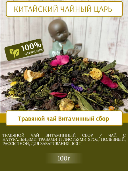 Травяной чай Витаминный сбор, с натуральными травами и листьями ягод ...