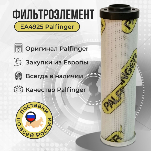 Фильтроэлемент EA4925 Palfinger/ напорный/ оригинал - купить с ...