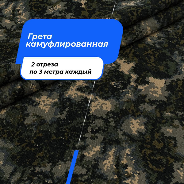Ткань для шитья и дома Грета камуфлированная на отрез 2 шт по 3 м*150 ...