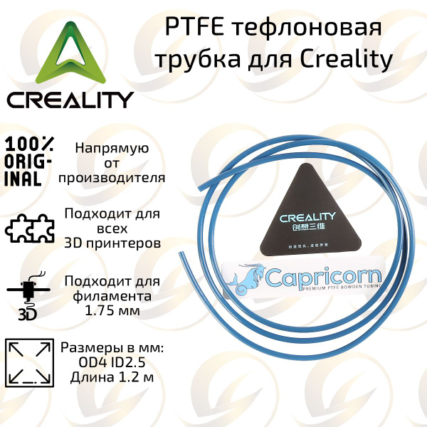 Оригинальная синяя PTFE тефлоновая трубка х 1.2 м Creality Capricorn ...